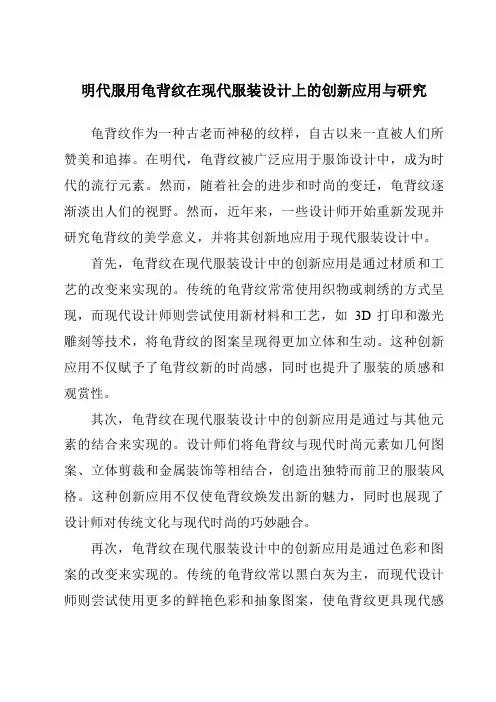 明代服用龟背纹在现代服装设计上的创新应用与研究