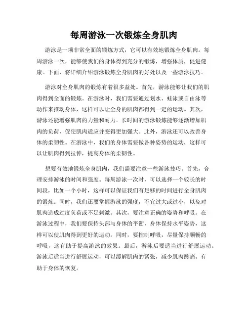每周游泳一次锻炼全身肌肉