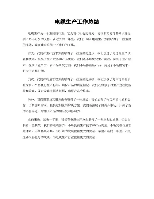 电缆生产工作总结