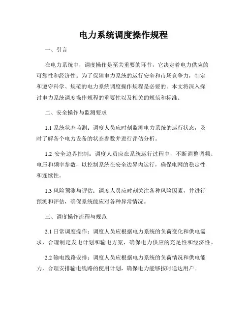 电力系统调度操作规程