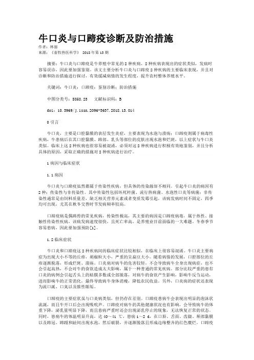 牛口炎与口蹄疫诊断及防治措施