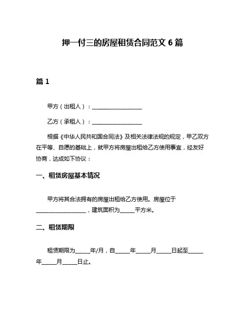 押一付三的房屋租赁合同范文6篇
