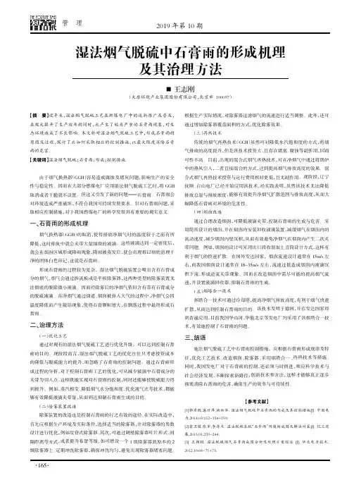 湿法烟气脱硫中石膏雨的形成机理及其治理方法