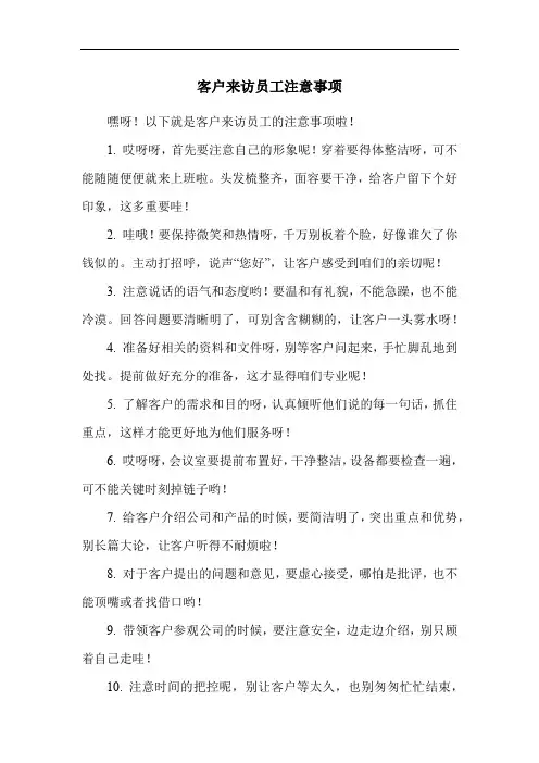 客户来访员工注意事项