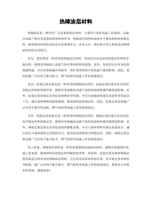 热障涂层材料