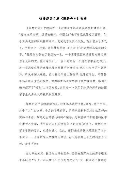 读鲁迅的文章《藤野先生》有感(三篇)