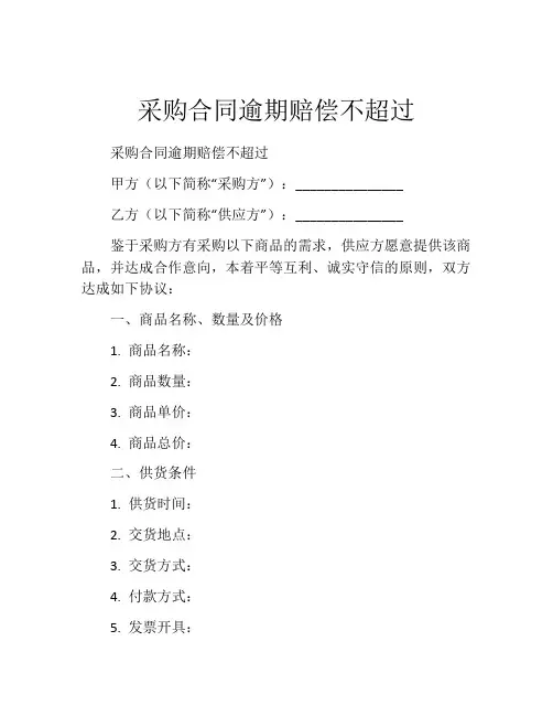 采购合同逾期赔偿不超过