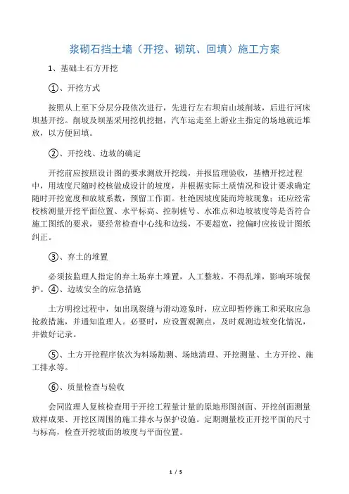 浆砌石挡土墙(开挖、砌筑、回填)施