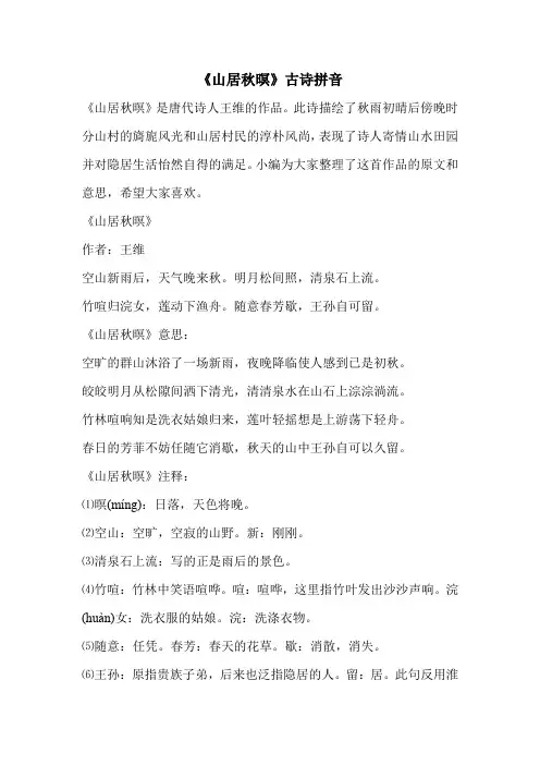 《山居秋暝》古诗拼音