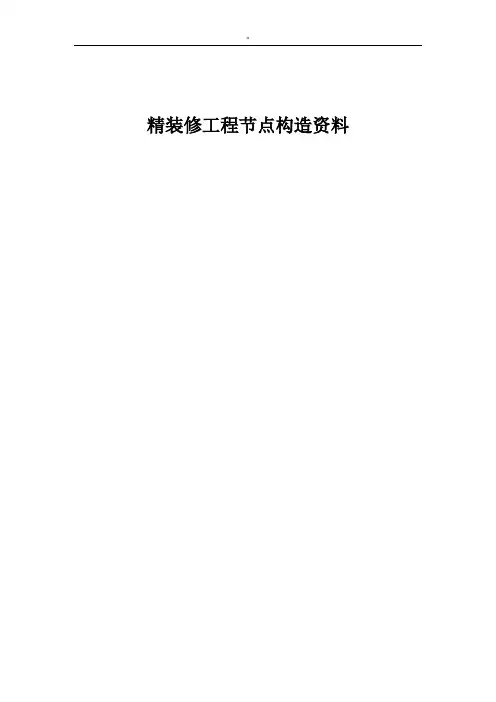 精装修细部工艺标准做法
