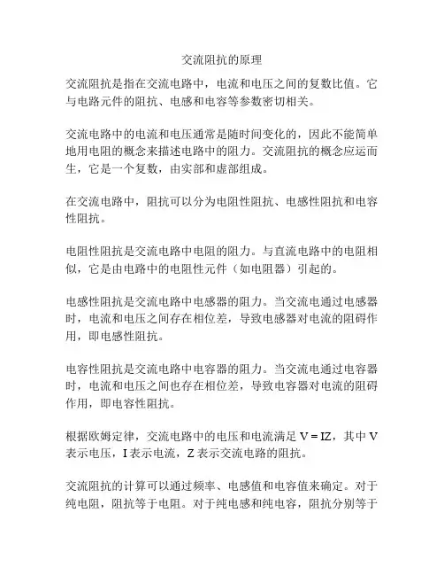 交流阻抗的原理