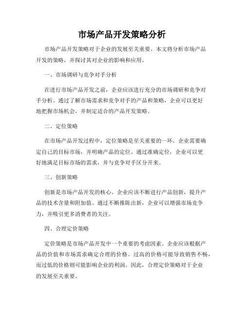 市场产品开发策略分析