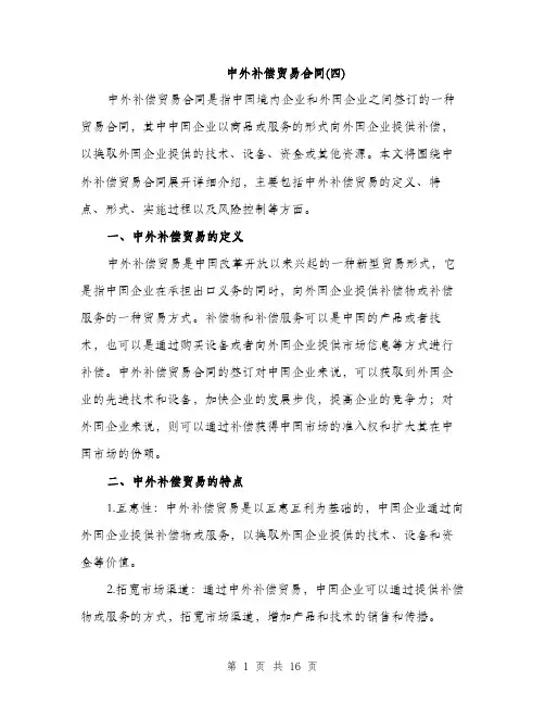 中外补偿贸易合同(四)