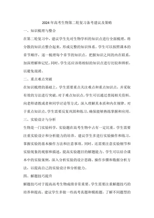 2024年高考生物第二轮复习备考建议及策略