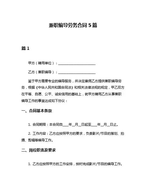 兼职编导劳务合同5篇