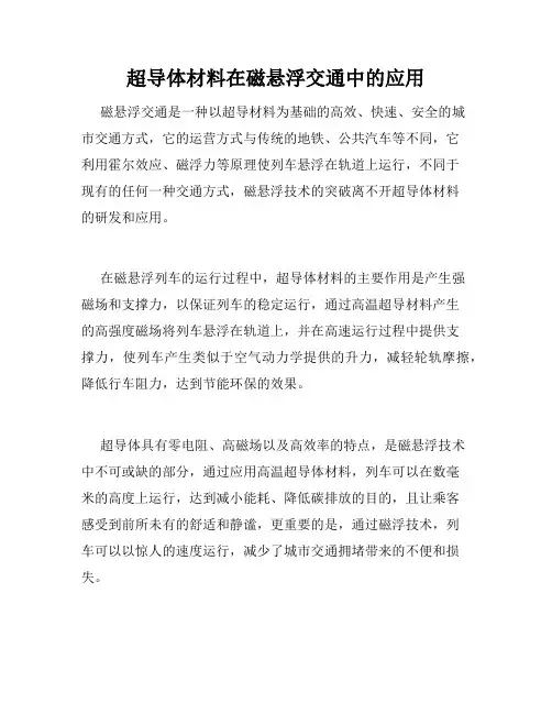 超导体材料在磁悬浮交通中的应用