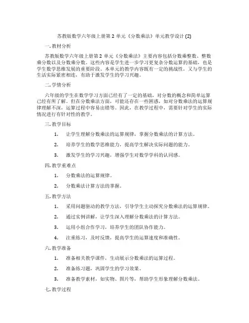 苏教版数学六年级上册第2单元《分数乘法》单元教学设计(2)