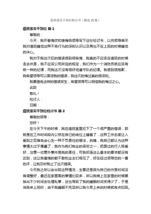 值班落实不到位检讨书（精选15篇）