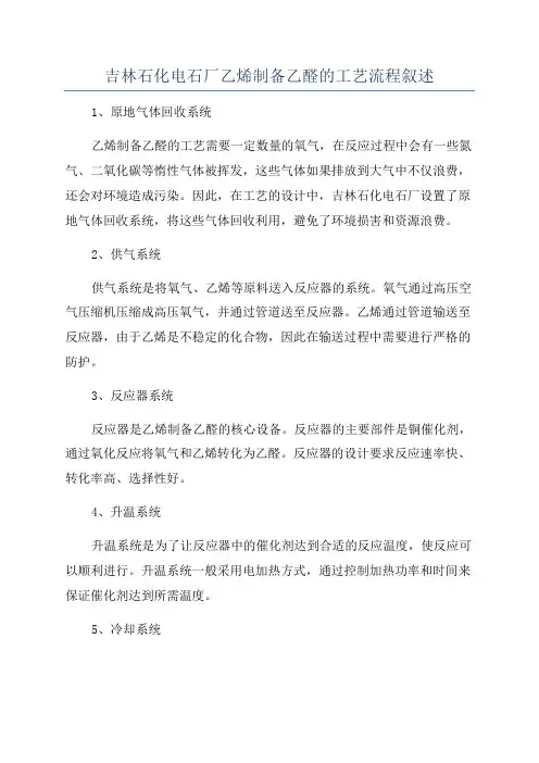 吉林石化电石厂乙烯制备乙醛的工艺流程叙述
