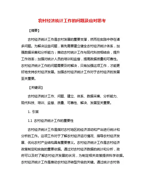 农村经济统计工作的问题及应对思考
