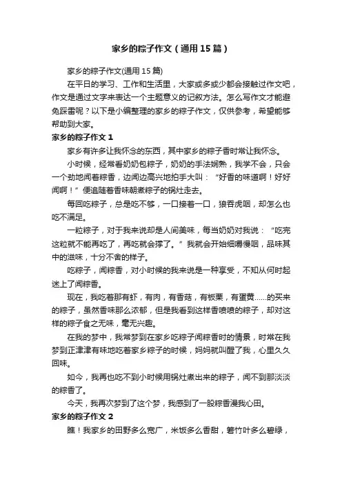 家乡的粽子作文（通用15篇）