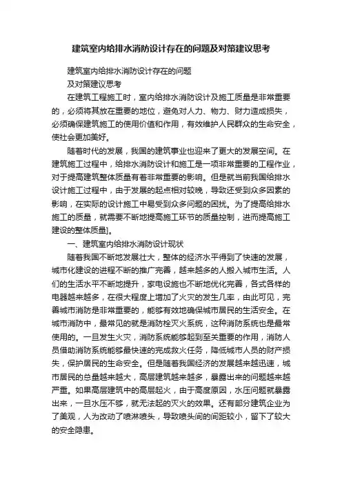 建筑室内给排水消防设计存在的问题及对策建议思考