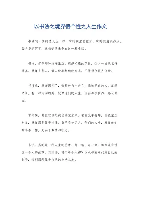 以书法之境界悟个性之人生作文