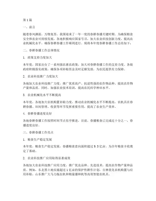 春耕春播总结报告范文(3篇)