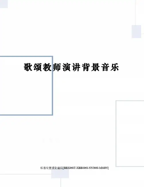 歌颂教师演讲背景音乐完整版