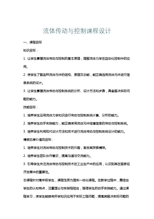 流体传动与控制课程设计