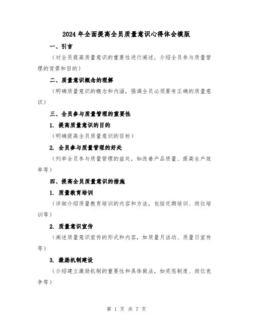 2024年全面提高全员质量意识心得体会模版(4篇)