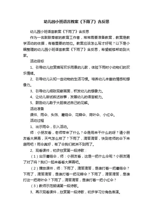 幼儿园小班语言教案《下雨了》含反思