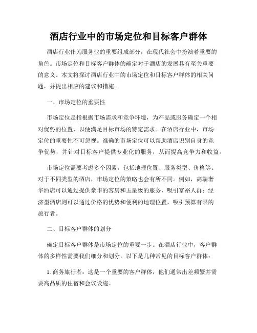 酒店行业中的市场定位和目标客户群体