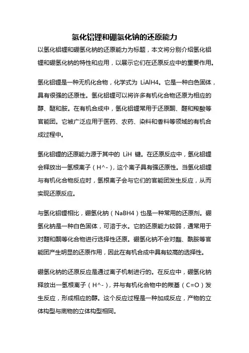 氢化铝锂和硼氢化钠的还原能力