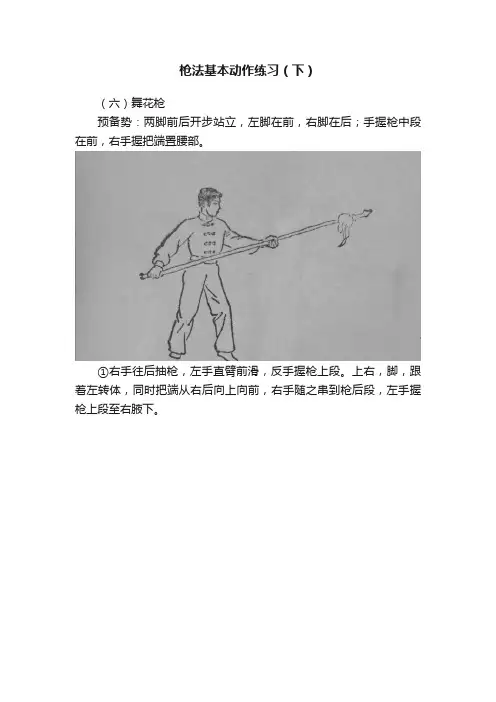 枪法基本动作练习（下）