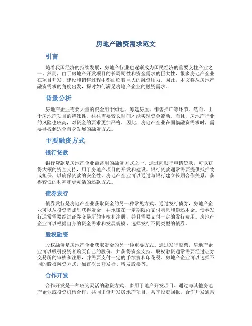 房地产融资需求范文