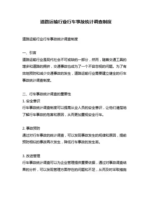 道路运输行业行车事故统计调查制度