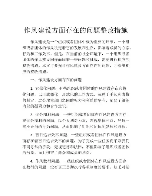 作风建设方面存在的问题整改措施