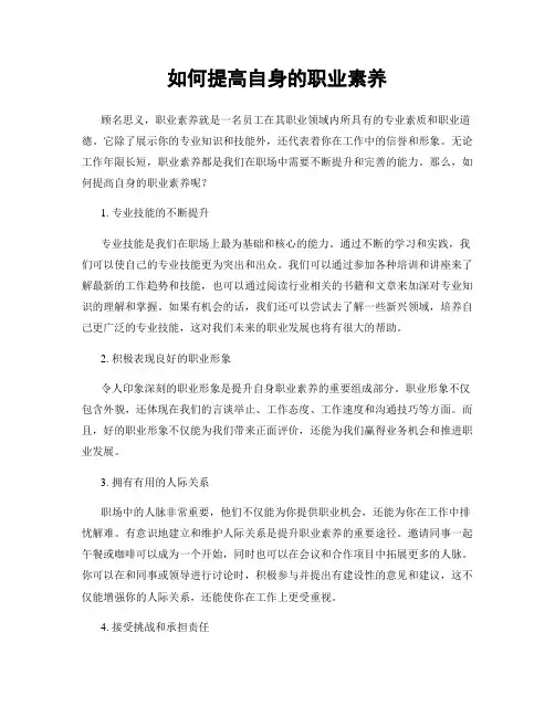 如何提高自身的职业素养