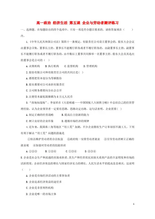 高一政治经济生活第五课企业与劳动者测评练习