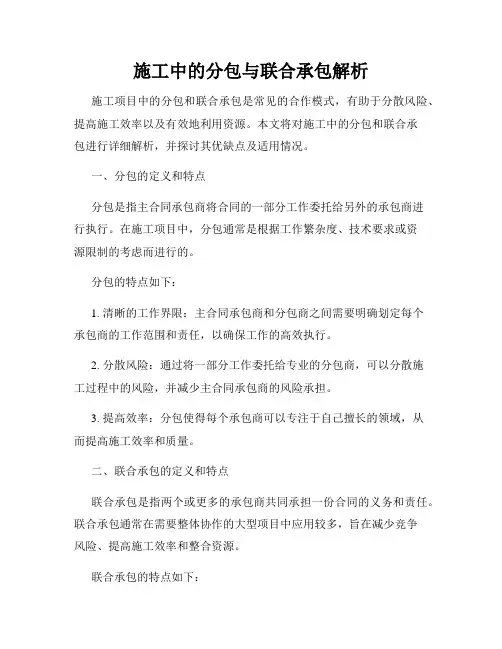 施工中的分包与联合承包解析
