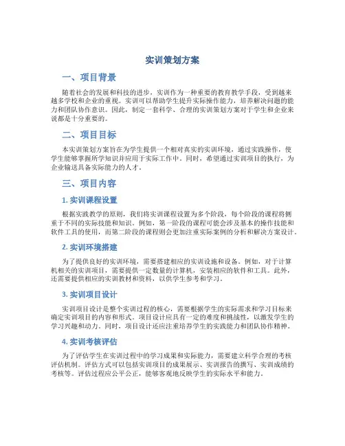 实训策划方案