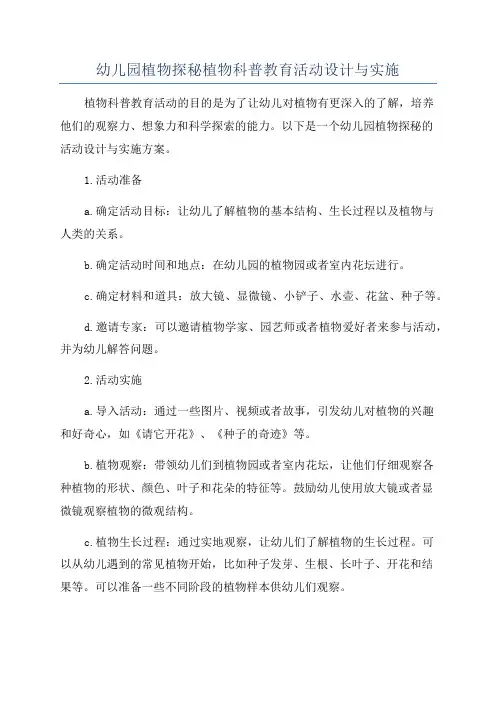 幼儿园植物探秘植物科普教育活动设计与实施
