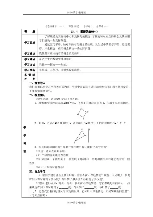 人教版-数学-九上-数学九上人教新课标23-1图形的旋转1 导学案