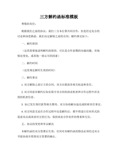 三方解约函标准模板