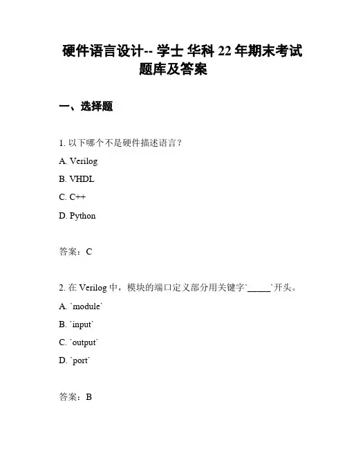 硬件语言设计-- 学士 华科22年期末考试题库及答案
