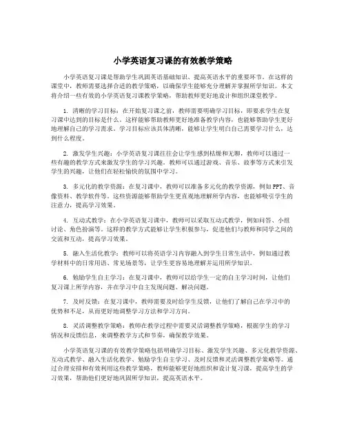 小学英语复习课的有效教学策略