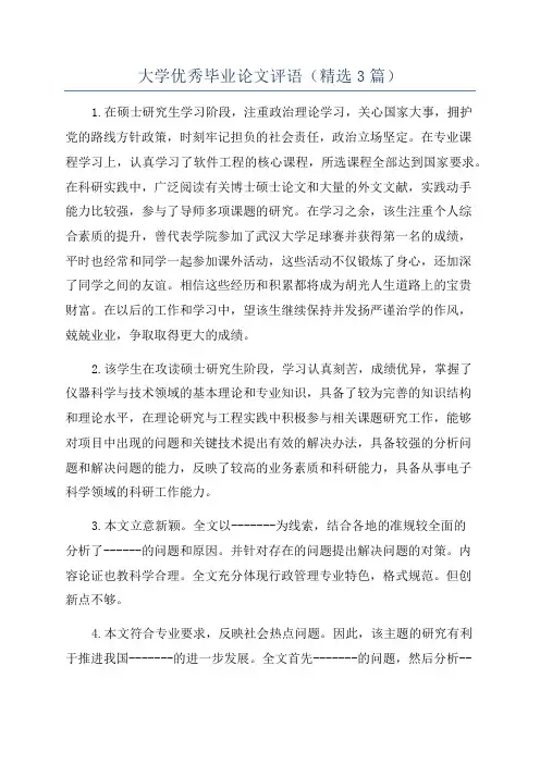 大学优秀毕业论文评语(精选3篇)
