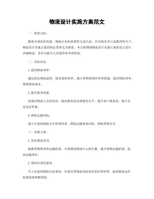 物流设计实施方案范文