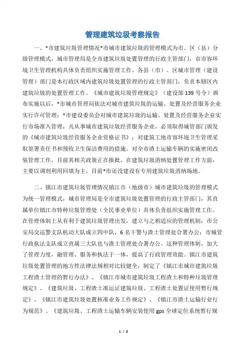 管理建筑垃圾考察报告